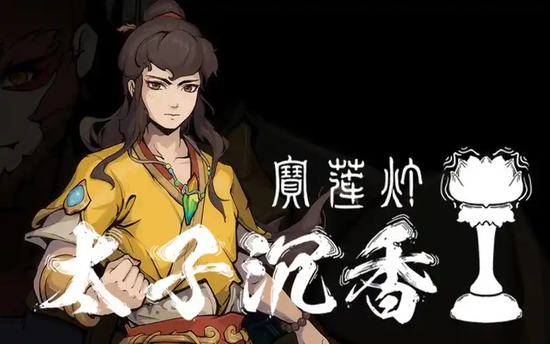 宝莲灯:太子沉香