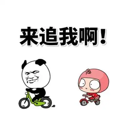 来追我搞笑活泼小迷妹gif动图_动态图_表情包下载_soogif