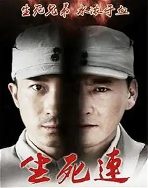 生死连2015电视剧 / 全40集