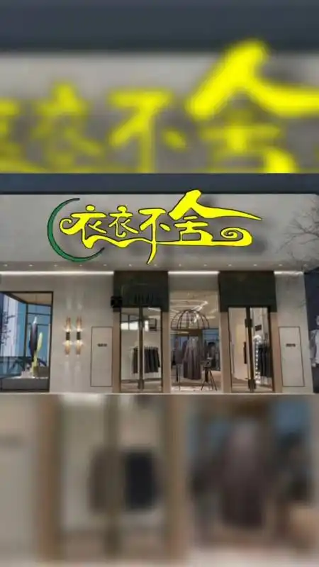 logo设计#服装店招牌设计,服装店门头字体设计,服装店个性字体张破