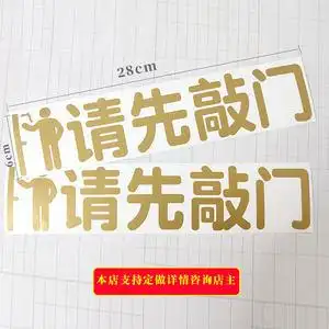 商城写字楼公共卫生间男女厕所蹲坑门标语墙贴纸请先敲门温馨提示