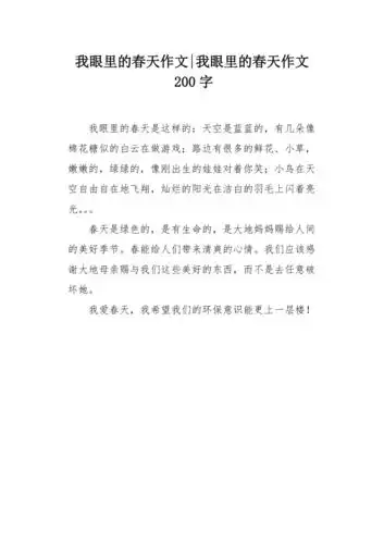 我眼里的春天作文200字