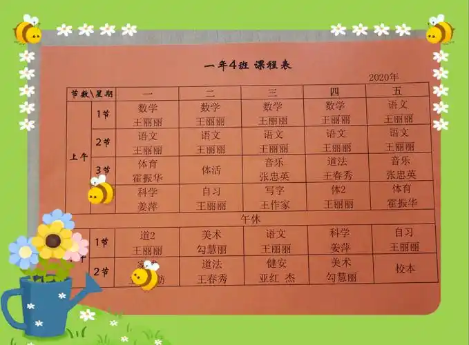 一年四班课程表!