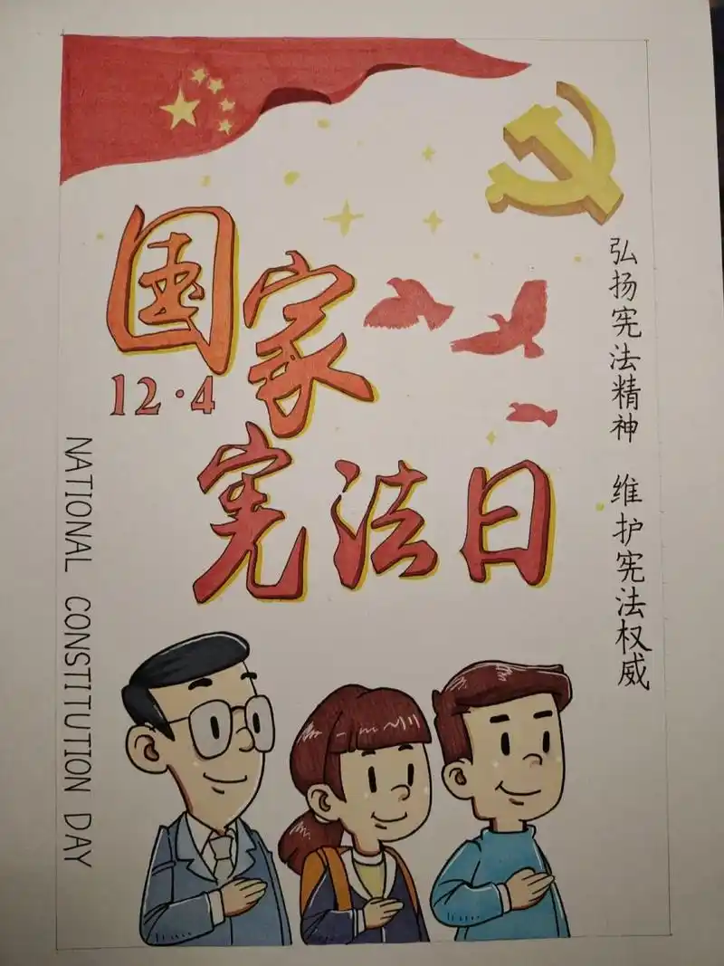 宪法宣传手绘海报     明天就要交了 今天赶工画的 有些粗糙了 工具