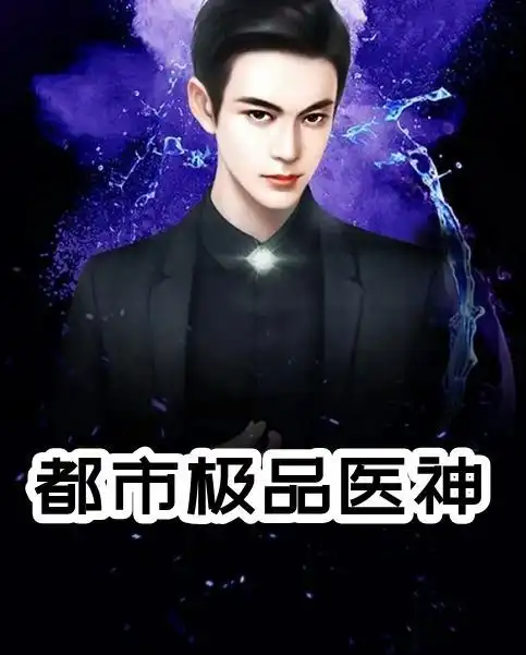 都市极品医神小说