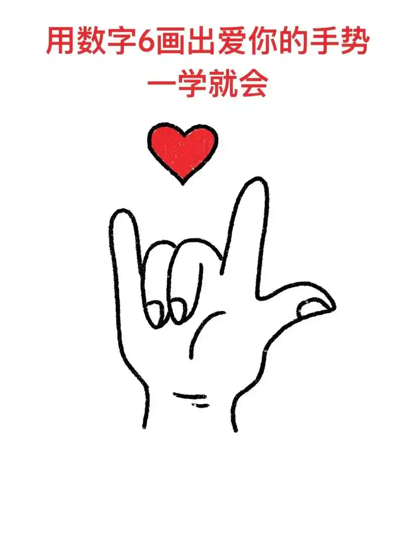 用数字6画爱你的手势,一学就会.#图文伙伴计划 #简笔画 # - 抖音