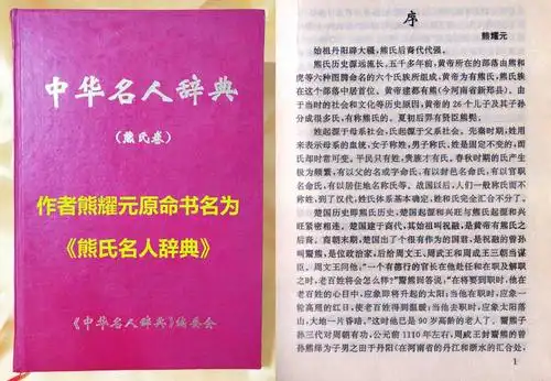 特别鸣谢: 熊耀元宗亲提供主编的熊氏名人录书籍!