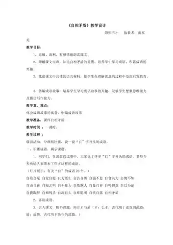 自相矛盾教学设计