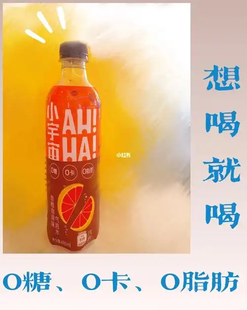 小宇宙ahha苏打水