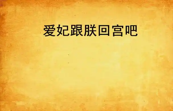 爱妃跟朕回宫吧
