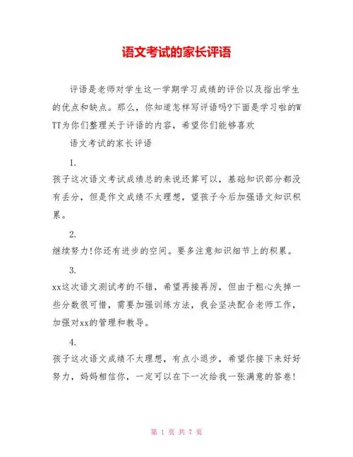 语文考试的家长评语新doc