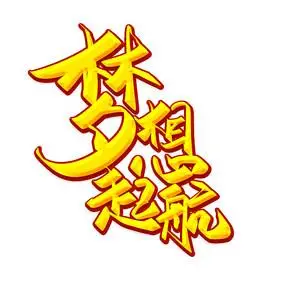 2016放飞梦想工作总结计划ppt模板