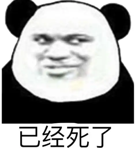 已经死了