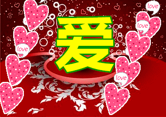 亲爱的,我爱你!那场痴缠于红尘的执念, 永远是我的满园芳菲!