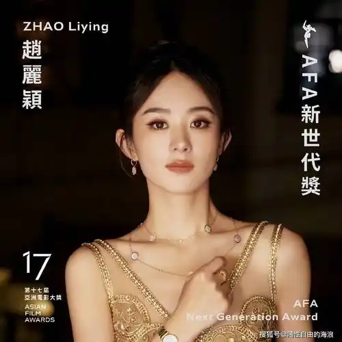 赵丽颖荣获第17届亚洲电影大奖afa新世代奖_中国_奖项_国际