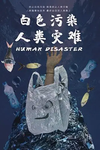 海洋白色污染海报