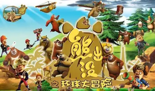 熊出没之环球大冒险——光头强的真爱到底是谁?