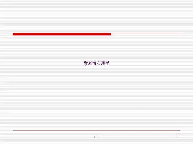 微表情心理学ppt课件