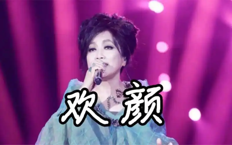 【纯享版】《欢颜》齐豫-角角灰浅-默认收藏夹-哔哩哔哩视频
