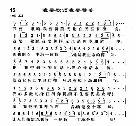 我要歌颂我要赞美) / 南窗听雨编辑相关歌谱:[简谱]第23首 -我要