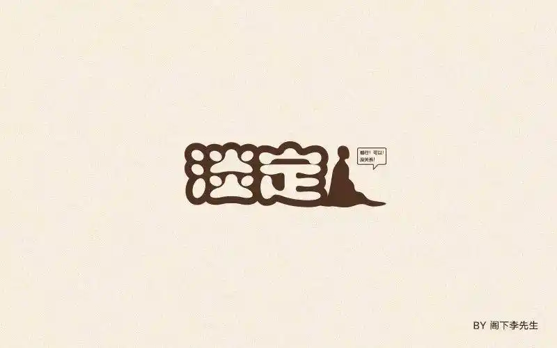 字体帮第732篇淡定明日命题石间客栈