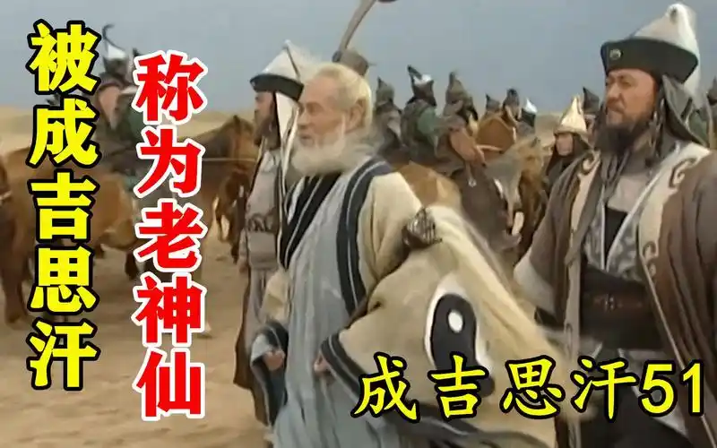 【剧说叨叨】成吉思汗51:丘处机被成吉思汗称老神仙,一言止杀拯救万民