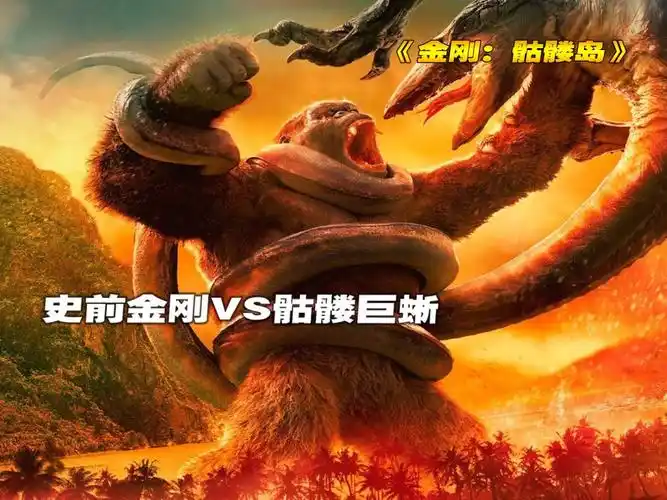 上古金刚大战千年骷髅巨蜥怪