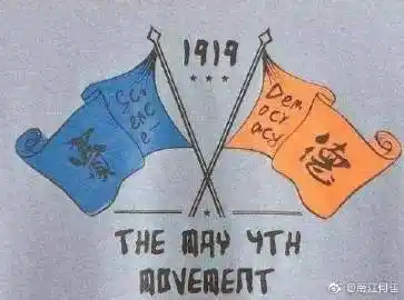 回顾百年前大时代,青年们热血澎湃的是德先生和赛先生,现在又是一个