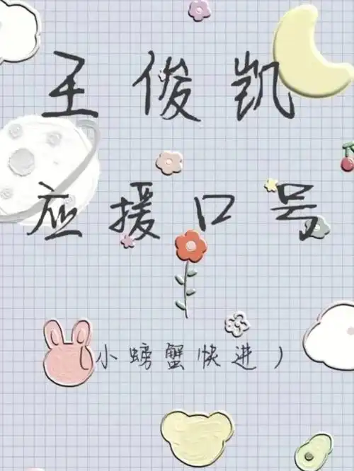 王俊凯应援口号