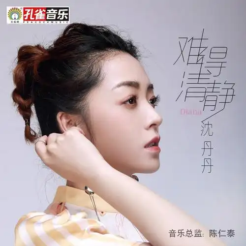 沈丹丹难得清静