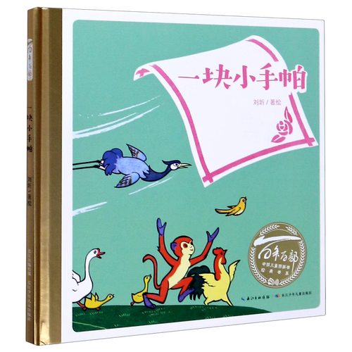 一块小手帕(精)/百年百部中国儿童图画书经典书系
