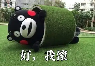 熊本熊gif草地gif红脸蛋gif我滚gif