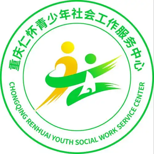 重庆仁怀青少年社会工作服务中心