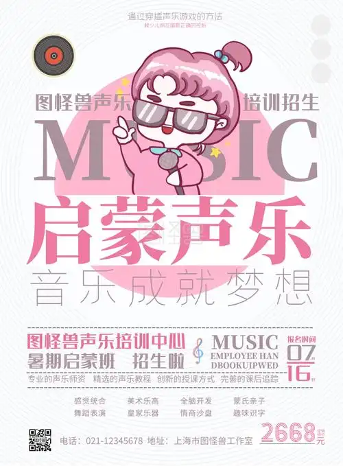 启蒙声乐招生海报
