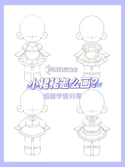 素材教程q版超可爱的裙子怎么画