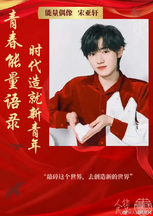 能量偶像##青春能量语录##宋亚轩##宋亚轩声生不息##宋亚轩王牌对