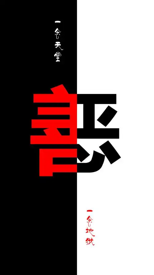 善恶在心,一念成佛,一念成魔!手机壁纸!