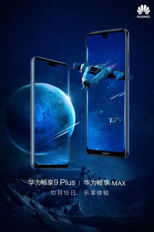 华为畅享9plus创意海报三连击10月15日邀你乐享无穷