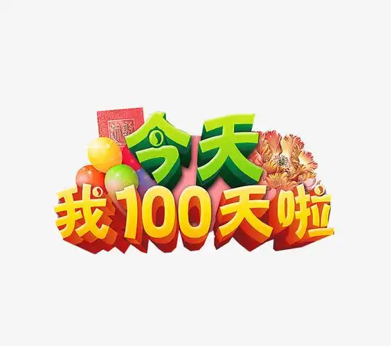 100天海报