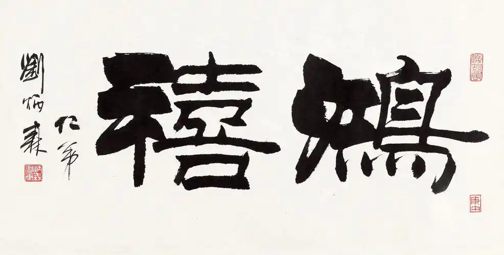 刘炳森 隶书"鸿禧" 镜心