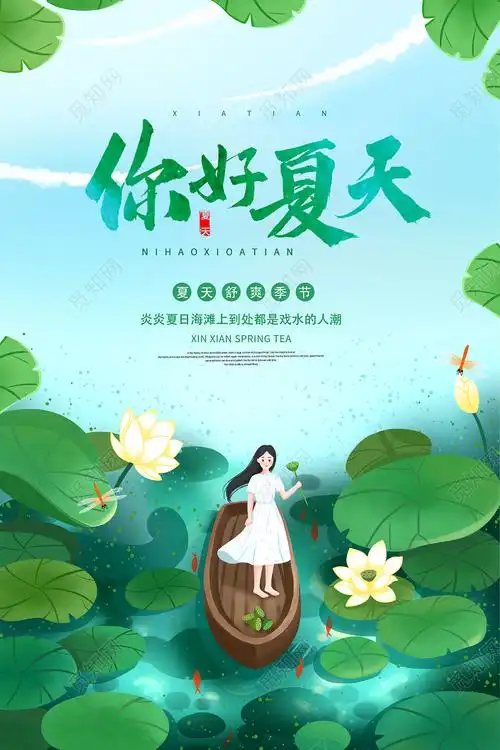 夏天你好夏天summer夏天宣传夏天夏季海报图片下载 - 觅知网