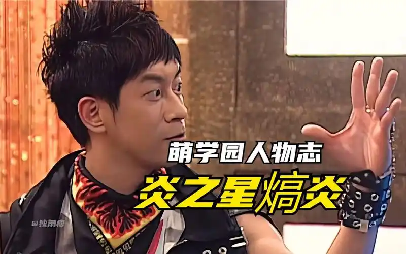 【角色介绍】萌学园:炎之星熇炎辉煌的一生!曾经投靠暗黑大帝的萌骑士