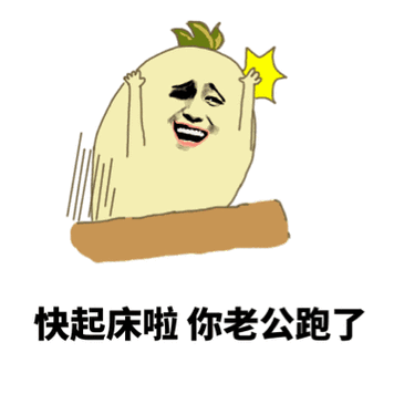 起床了的聊天动态表情图