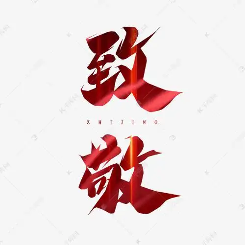 致敬毛笔创意艺术字设计