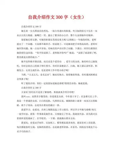 自我介绍作文300字女生