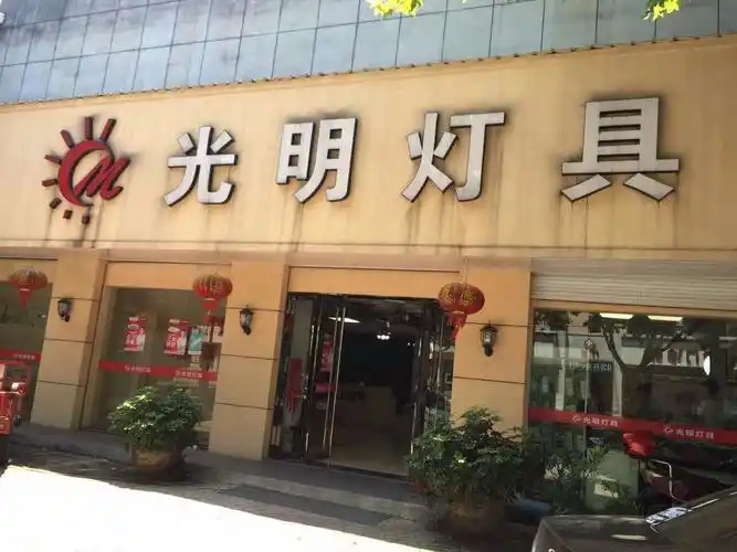 光明灯具 认证商家 地址: 浙江省衢州市衢州市荷花中