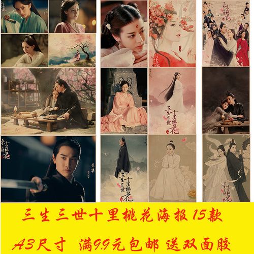 三生三世十里桃花海报奶茶咖啡厅服装宿舍茶餐厅装饰墙贴挂画