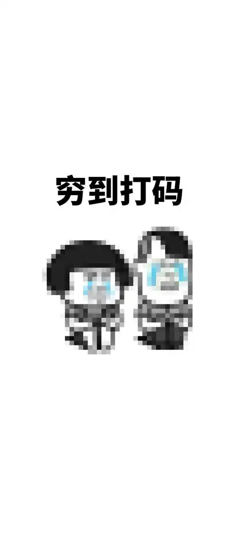 蘑菇头很穷表情包高清手机壁纸