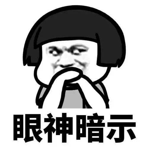 眼神暗示 -蘑菇头暗示表情包