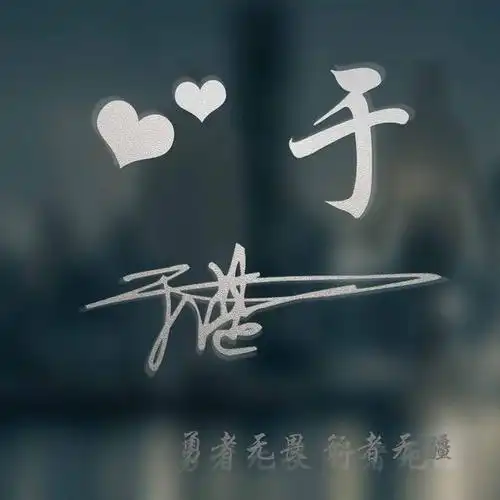 28张玻璃特效个性签名设计好了大气励志微信头像快来带走你的